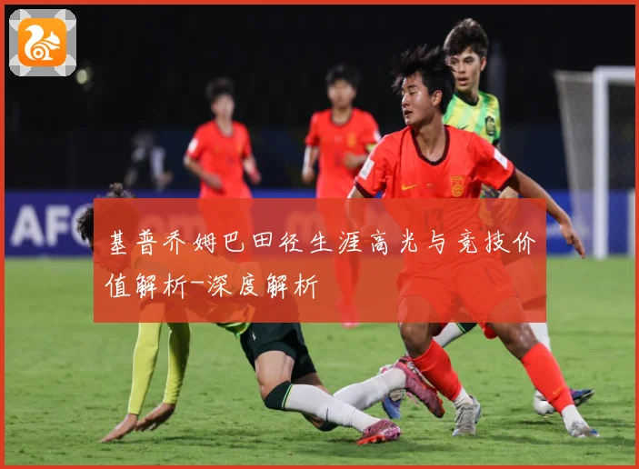 基普乔姆巴田径生涯高光与竞技价值解析-深度解析