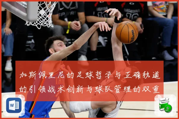 加斯佩里尼的足球哲学与正确轨道的引领战术创新与球队管理的双重数据研判-深度解析