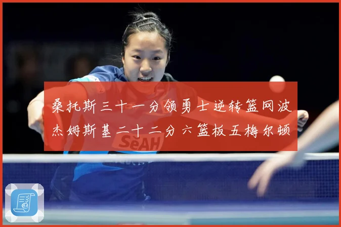 桑托斯三十一分领勇士逆转篮网波杰姆斯基二十二分六篮板五梅尔顿赛场复盘-深度解析