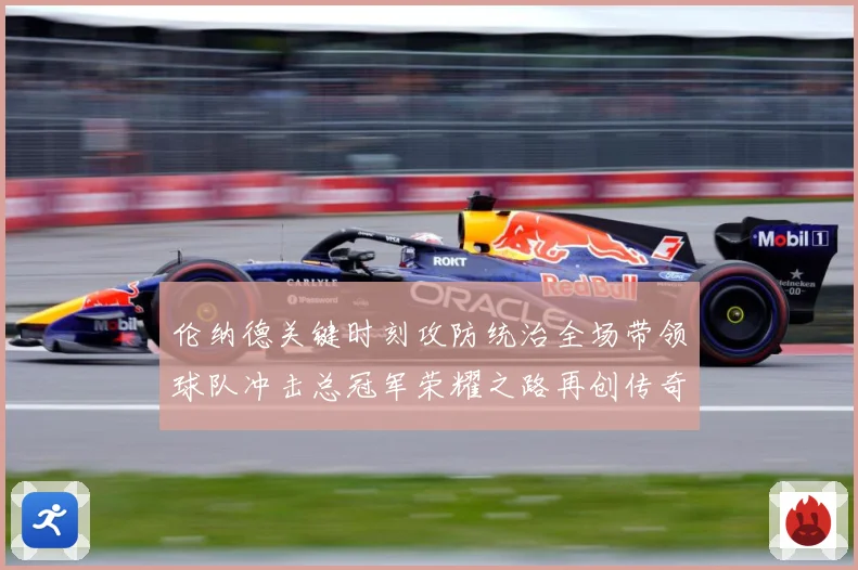 伦纳德关键时刻攻防统治全场带领球队冲击总冠军荣耀之路再创传奇解析-深度解析