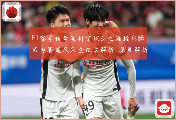 F1赛车传奇莱科宁职业生涯精彩瞬间与赛道风采全纪录解析-深度解析