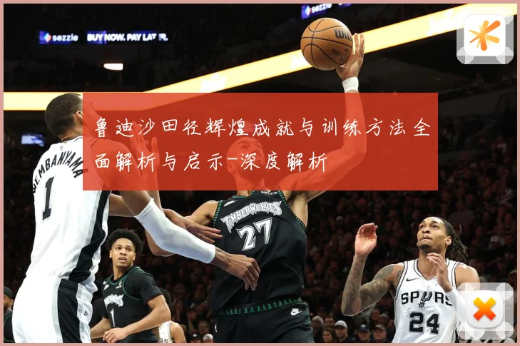 鲁迪沙田径辉煌成就与训练方法全面解析与启示-深度解析
