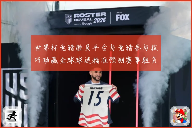 世界杯竞猜胜负平台与竞猜参与技巧助赢全球球迷精准预测赛事胜负数据研判-深度解析