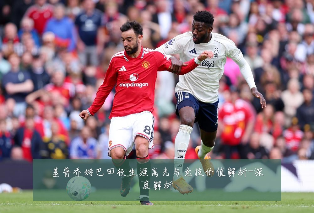 基普乔姆巴田径生涯高光与竞技价值解析-深度解析