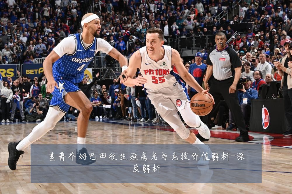 基普乔姆巴田径生涯高光与竞技价值解析-深度解析