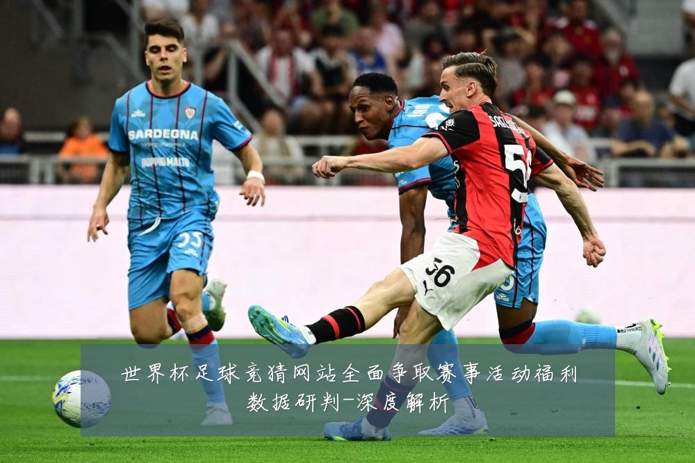 世界杯足球竞猜网站全面争取赛事活动福利数据研判-深度解析
