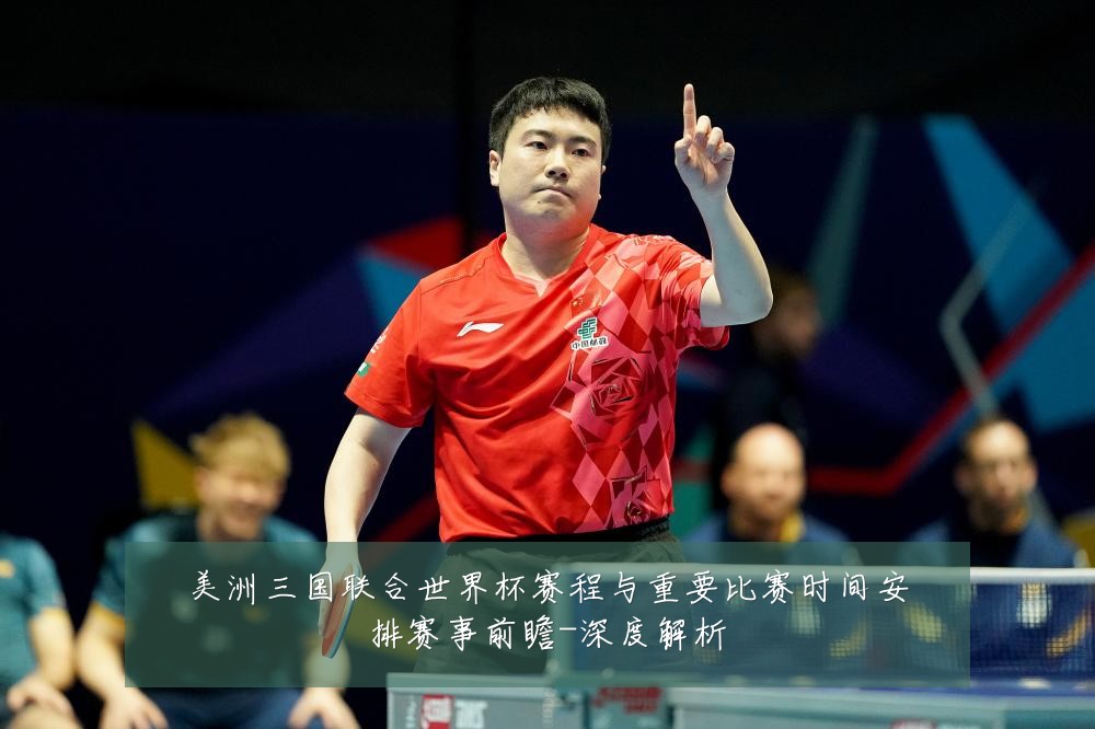 美洲三国联合世界杯赛程与重要比赛时间安排赛事前瞻-深度解析