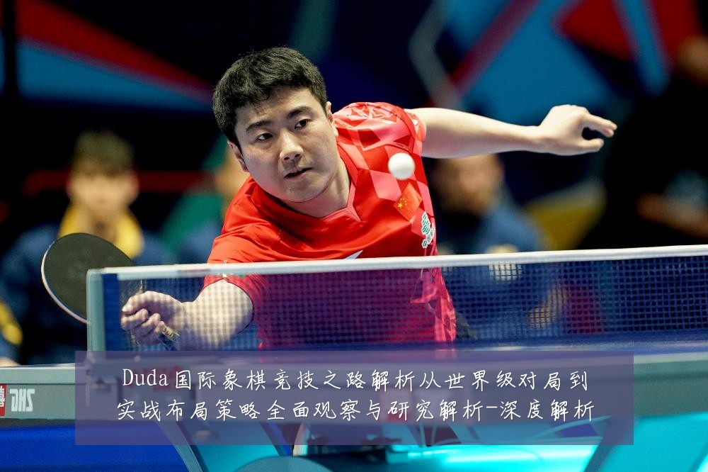 Duda国际象棋竞技之路解析从世界级对局到实战布局策略全面观察与研究解析-深度解析