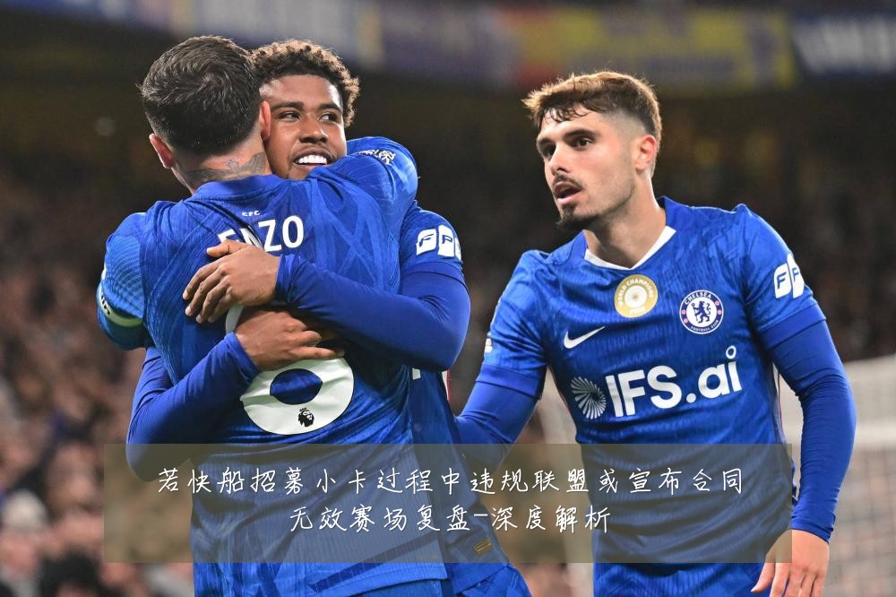 若快船招募小卡过程中违规联盟或宣布合同无效赛场复盘-深度解析