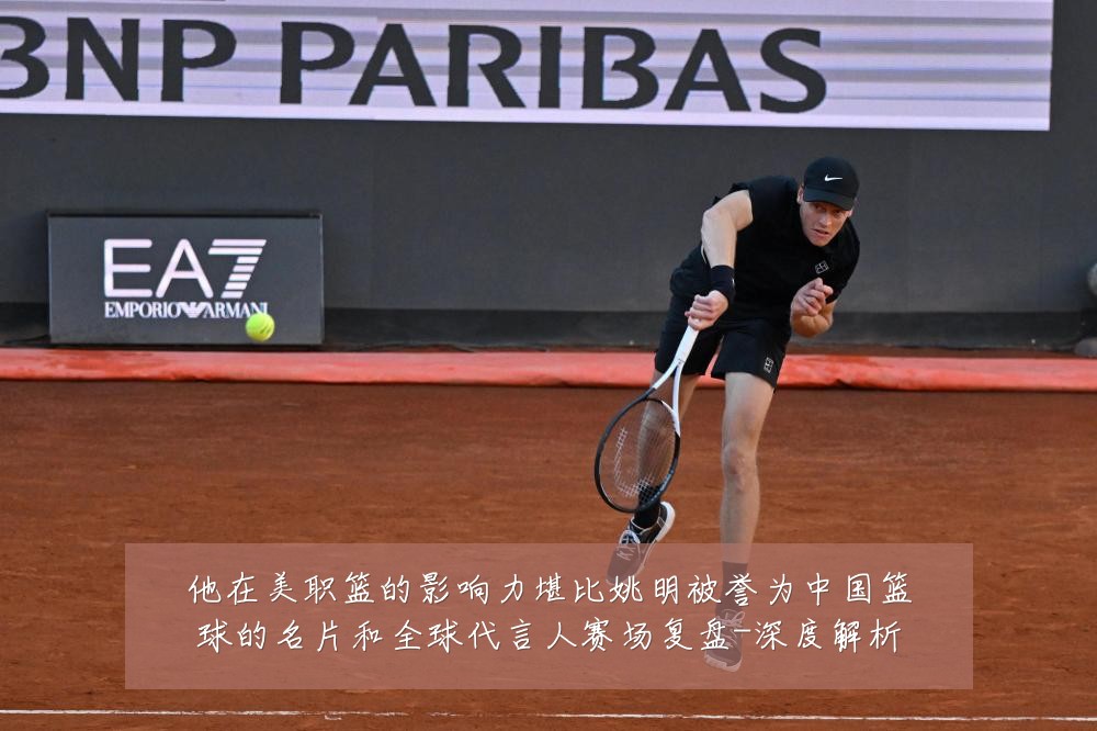 他在美职篮的影响力堪比姚明被誉为中国篮球的名片和全球代言人赛场复盘-深度解析